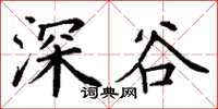 丁谦深谷楷书怎么写