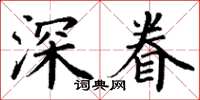 丁谦深眷楷书怎么写