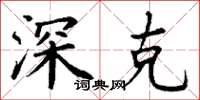 丁谦深克楷书怎么写
