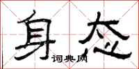 曾庆福身态隶书怎么写