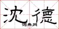 曾庆福沈德隶书怎么写