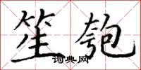 丁谦笙匏楷书怎么写