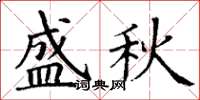 丁谦盛秋楷书怎么写