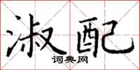 丁谦淑配楷书怎么写
