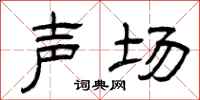 曾庆福声场隶书怎么写