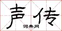 曾庆福声传隶书怎么写