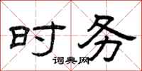 曾庆福时务隶书怎么写