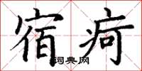 丁谦宿疴楷书怎么写