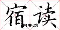 丁谦宿读楷书怎么写