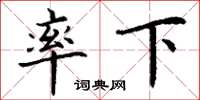丁谦率下楷书怎么写