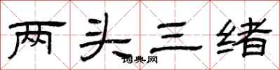 曾庆福两头三绪隶书怎么写