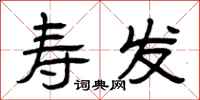 曾庆福寿发隶书怎么写