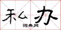 曾庆福私办隶书怎么写