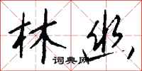 钱沛云林幽行书怎么写