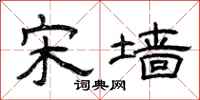 曾庆福宋墙隶书怎么写