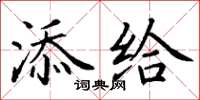 丁谦添给楷书怎么写