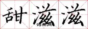 丁谦甜滋滋楷书怎么写