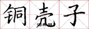 丁谦铜壳子楷书怎么写