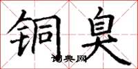 丁谦铜臭楷书怎么写