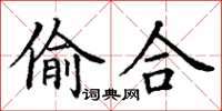 丁谦偷合楷书怎么写