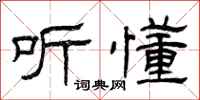 曾庆福听懂隶书怎么写