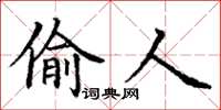 丁谦偷人楷书怎么写