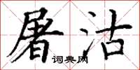 丁谦屠沽楷书怎么写