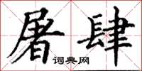 丁谦屠肆楷书怎么写