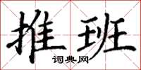丁谦推班楷书怎么写