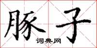丁谦豚子楷书怎么写