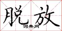 丁谦脱放楷书怎么写
