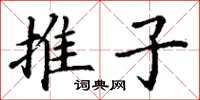 丁谦推子楷书怎么写