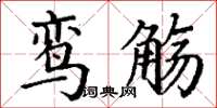 丁谦鸾觞楷书怎么写