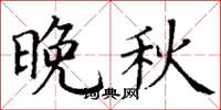 丁谦晚秋楷书怎么写