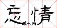 曾庆福忘情隶书怎么写