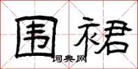 曾庆福围裙隶书怎么写