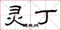 曾庆福灵丁隶书怎么写