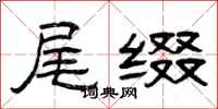 曾庆福尾缀隶书怎么写