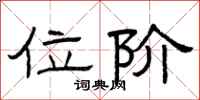 曾庆福位阶隶书怎么写