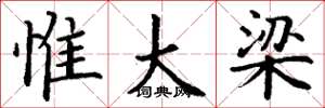 丁谦惟大梁楷书怎么写