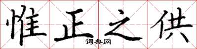 丁谦惟正之供楷书怎么写