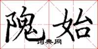 丁谦隗始楷书怎么写