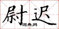 丁谦尉迟楷书怎么写