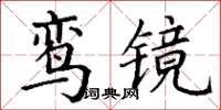 丁谦鸾镜楷书怎么写
