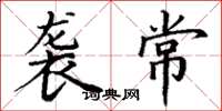 丁谦袭常楷书怎么写