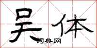曾庆福吴体隶书怎么写