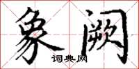 丁谦象阙楷书怎么写