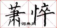 丁谦萧悴楷书怎么写