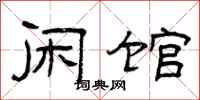 曾庆福闲馆隶书怎么写