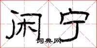曾庆福闲宁隶书怎么写